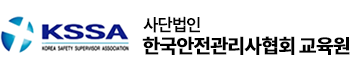(사)한국안전관리사협회 교육원